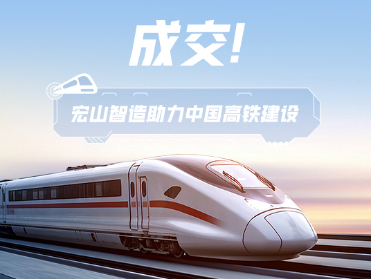 成交！“宏山智造”助力中國高鐵建設！