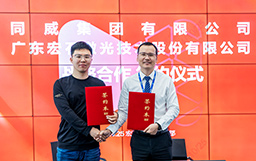 強強聯(lián)合，共創(chuàng)未來｜宏山激光與同威集團簽署戰(zhàn)略合作協(xié)議