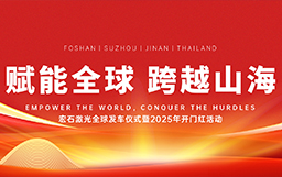 宏石激光舉辦全球發(fā)車儀式，吹響2025征戰(zhàn)全球市場號角