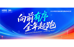 宏山激光2026新征程啟動儀式，吹響全年起跑號角！